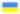 Українська